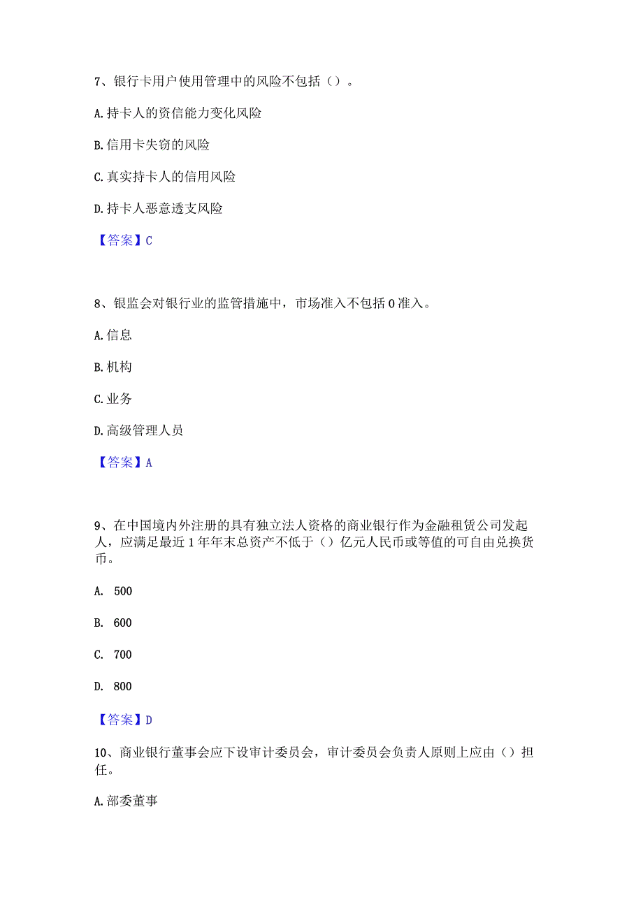 2023年中级银行从业资格之中级银行管理提升训练试卷B卷附答案.docx_第3页