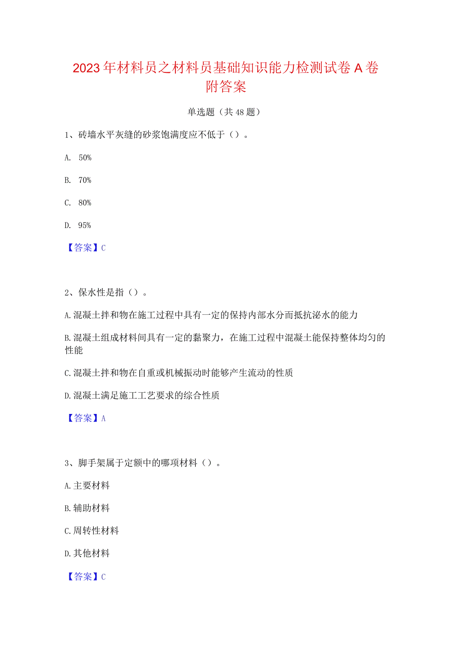 2023年材料员之材料员基础知识能力检测试卷A卷附答案.docx_第1页