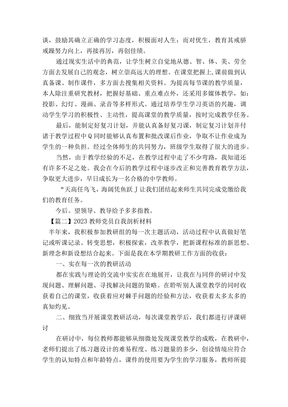 2023教师党员自我剖析材料六篇.docx_第2页