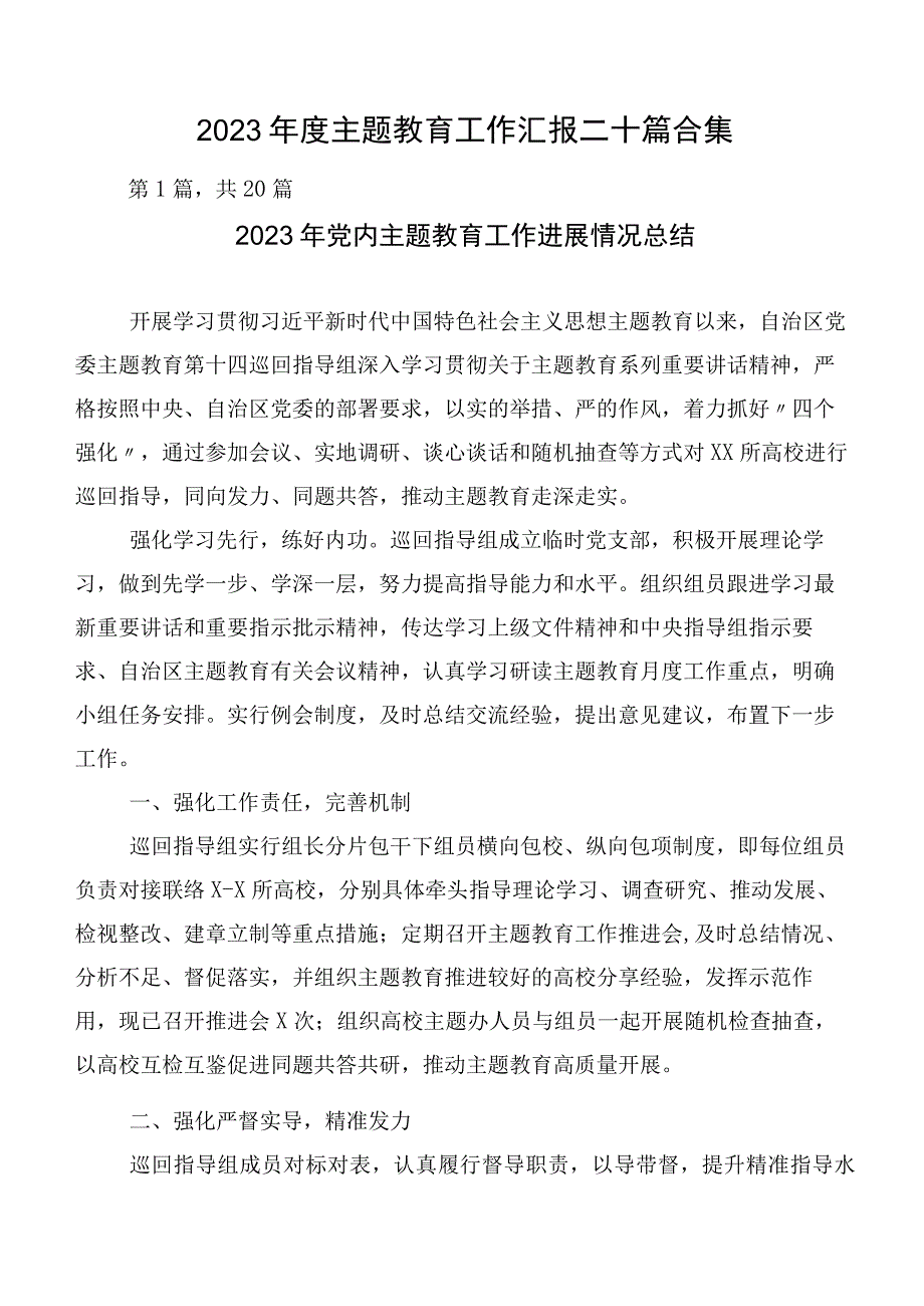 2023年度主题教育工作汇报二十篇合集.docx_第1页