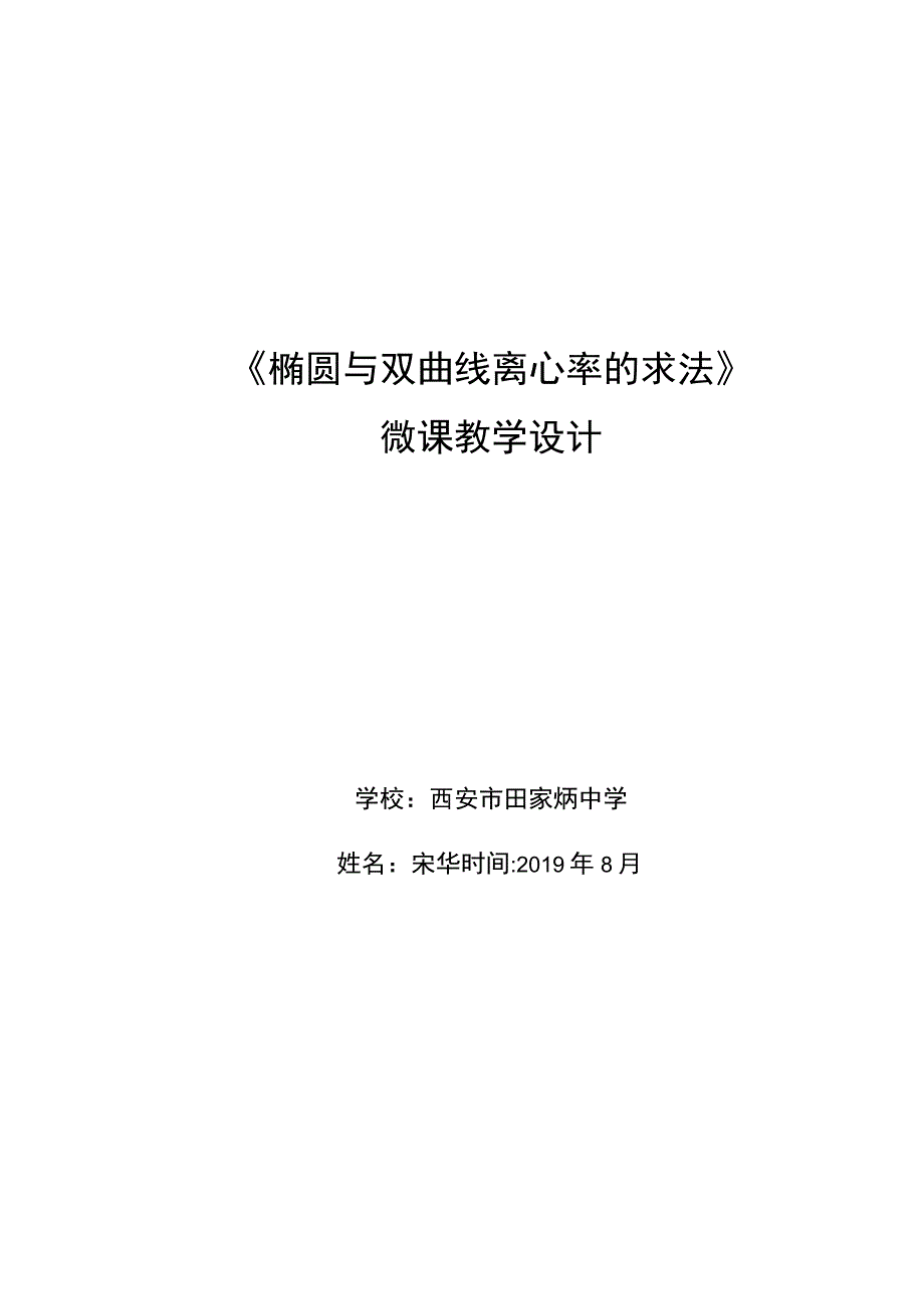 《椭圆与双曲线离心率的求法》_《椭圆与双曲线离心率的求法》微教学设计微课公开课教案教学设计课件.docx_第1页