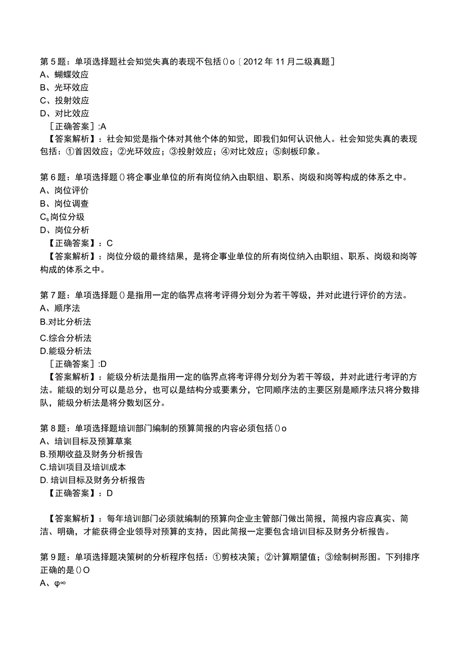 2023人力资源师 四级全真模拟试题4.docx_第2页