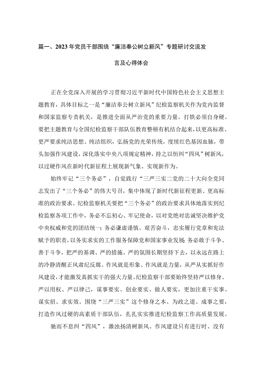 2023年党员干部围绕“廉洁奉公树立新风”专题研讨交流发言及心得体会（共6篇）.docx_第2页