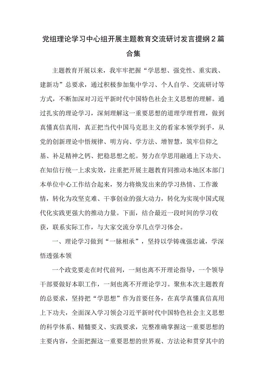 党组理论学习中心组开展主题教育交流研讨发言提纲2篇合集(1).docx_第1页