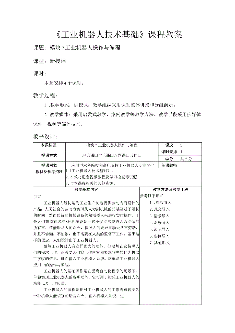 07 模块7 工业机器人操作与编程.docx_第1页