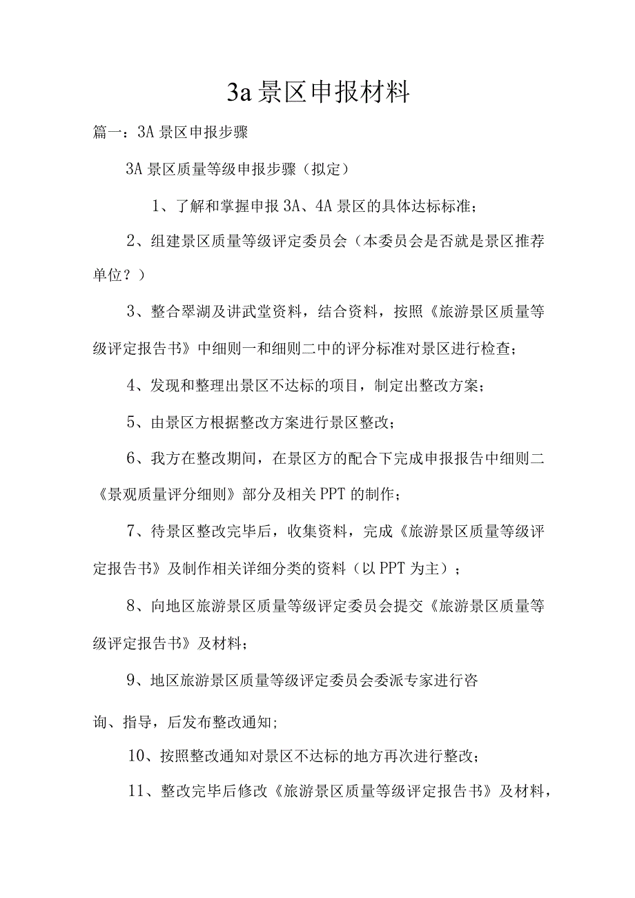 3a景区申报材料.docx_第1页