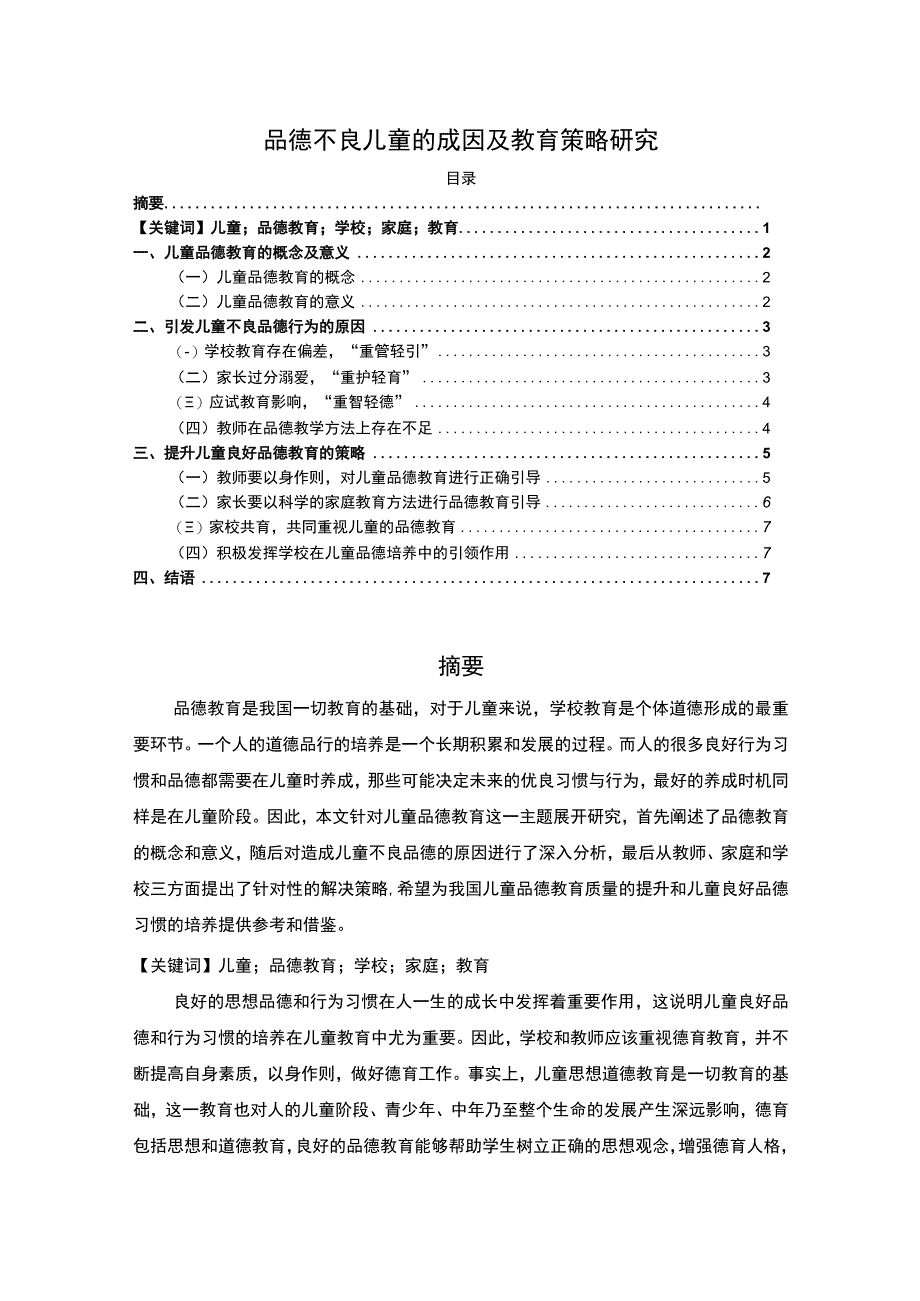 【《品德不良儿童的成因及教育策略问题研究》6500字（论文）】.docx_第1页