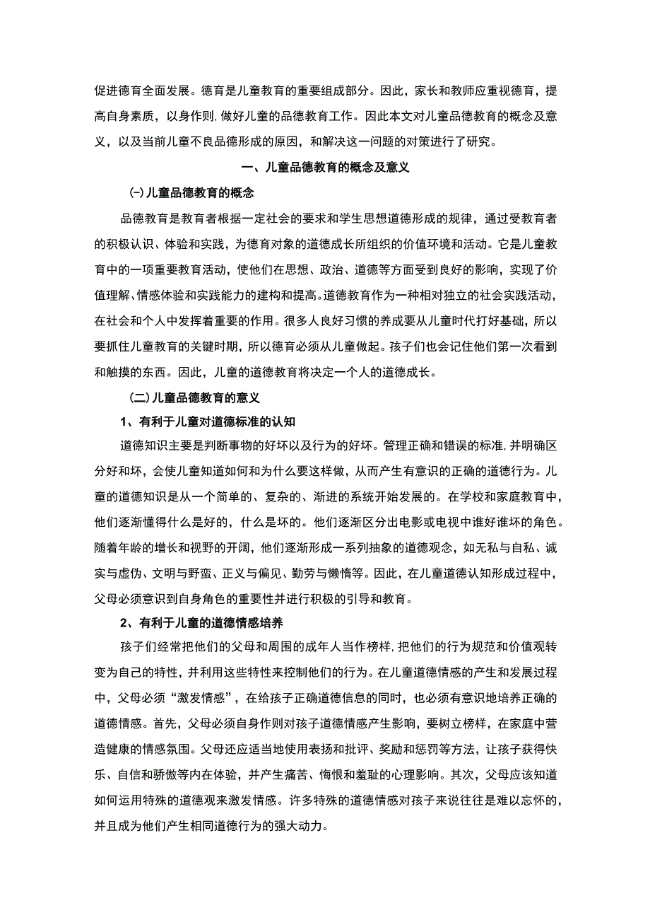 【《品德不良儿童的成因及教育策略问题研究》6500字（论文）】.docx_第2页