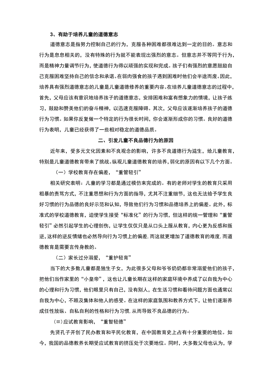 【《品德不良儿童的成因及教育策略问题研究》6500字（论文）】.docx_第3页