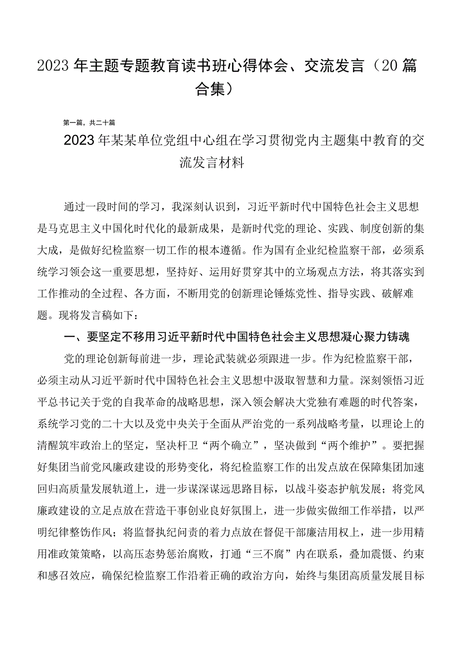 2023年主题专题教育读书班心得体会、交流发言（20篇合集）.docx_第1页