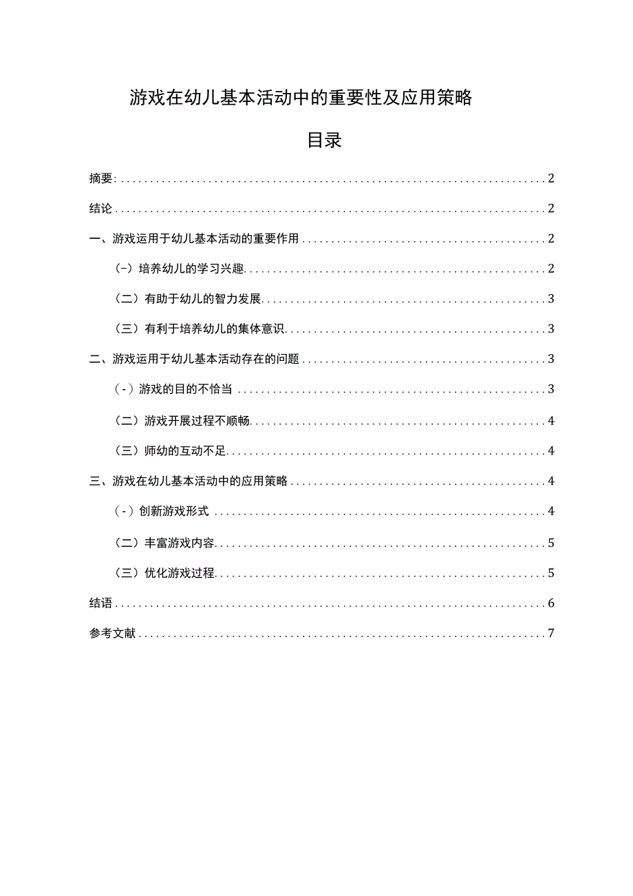 【游戏在幼儿基本活动中的重要性及应用问题研究3900字（论文）】.docx_第1页