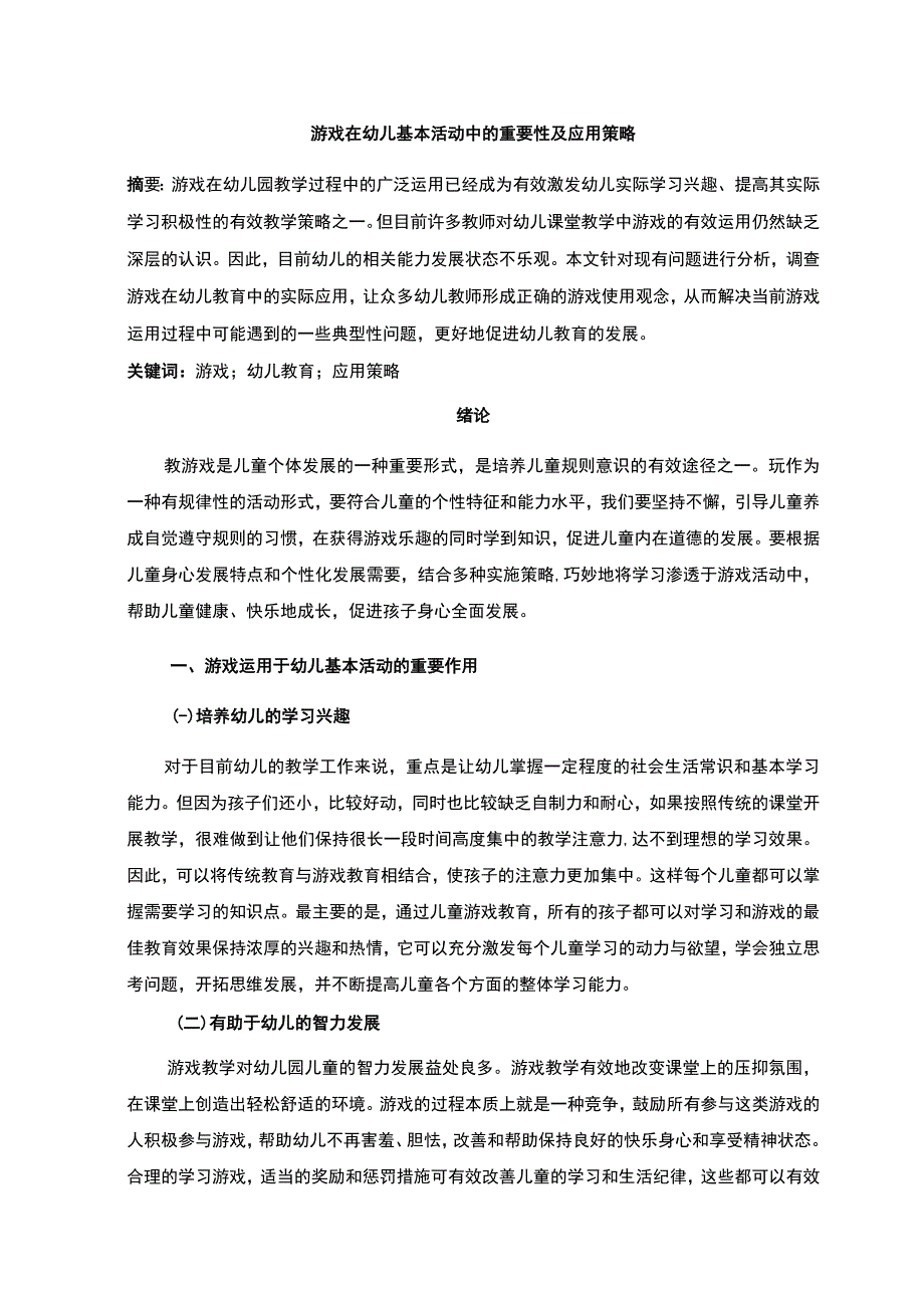 【游戏在幼儿基本活动中的重要性及应用问题研究3900字（论文）】.docx_第2页