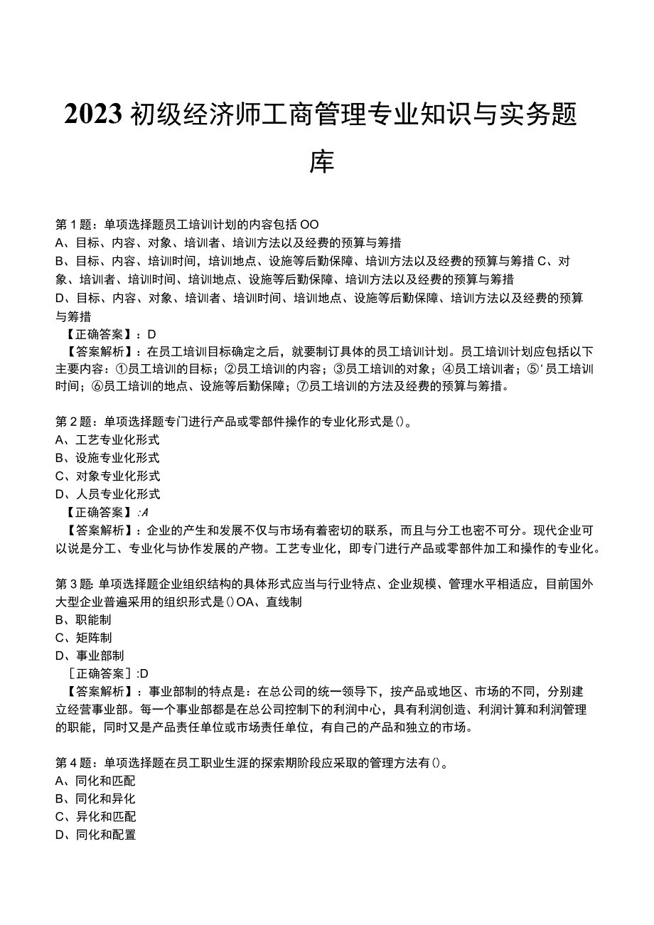 2023初级经济师工商管理专业知识与实务题库.docx_第1页