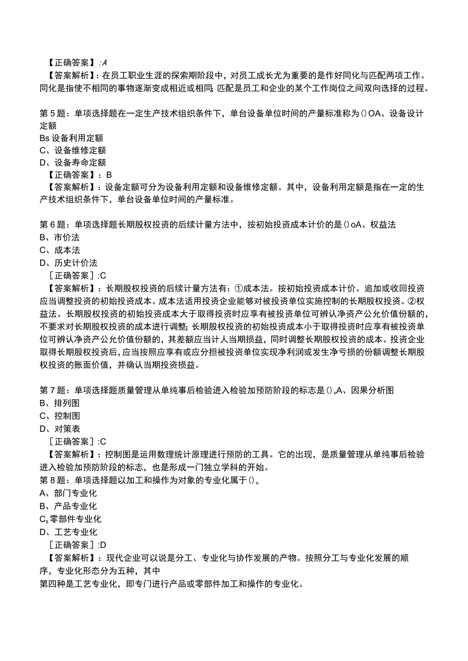 2023初级经济师工商管理专业知识与实务题库.docx_第2页