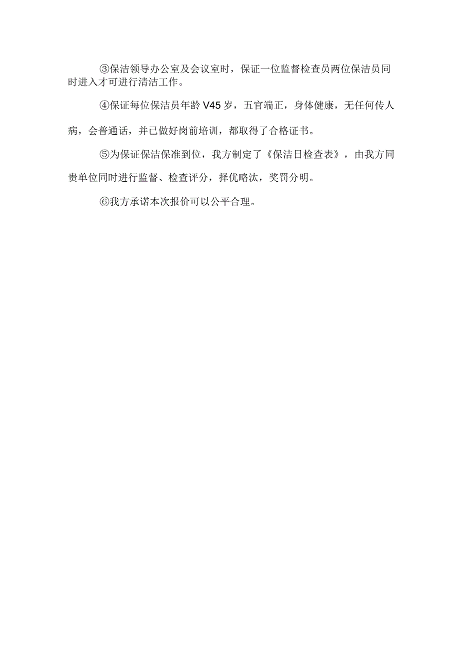 保洁服务承诺书.docx_第2页