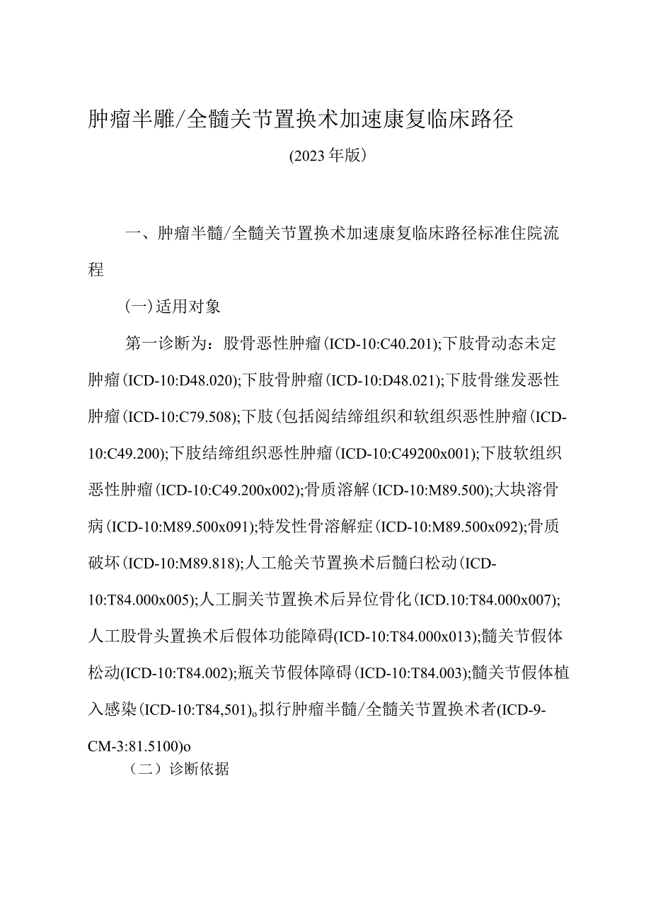 2023肿瘤半髋／全髋关节置换术加速康复临床路径（完整版）.docx_第1页