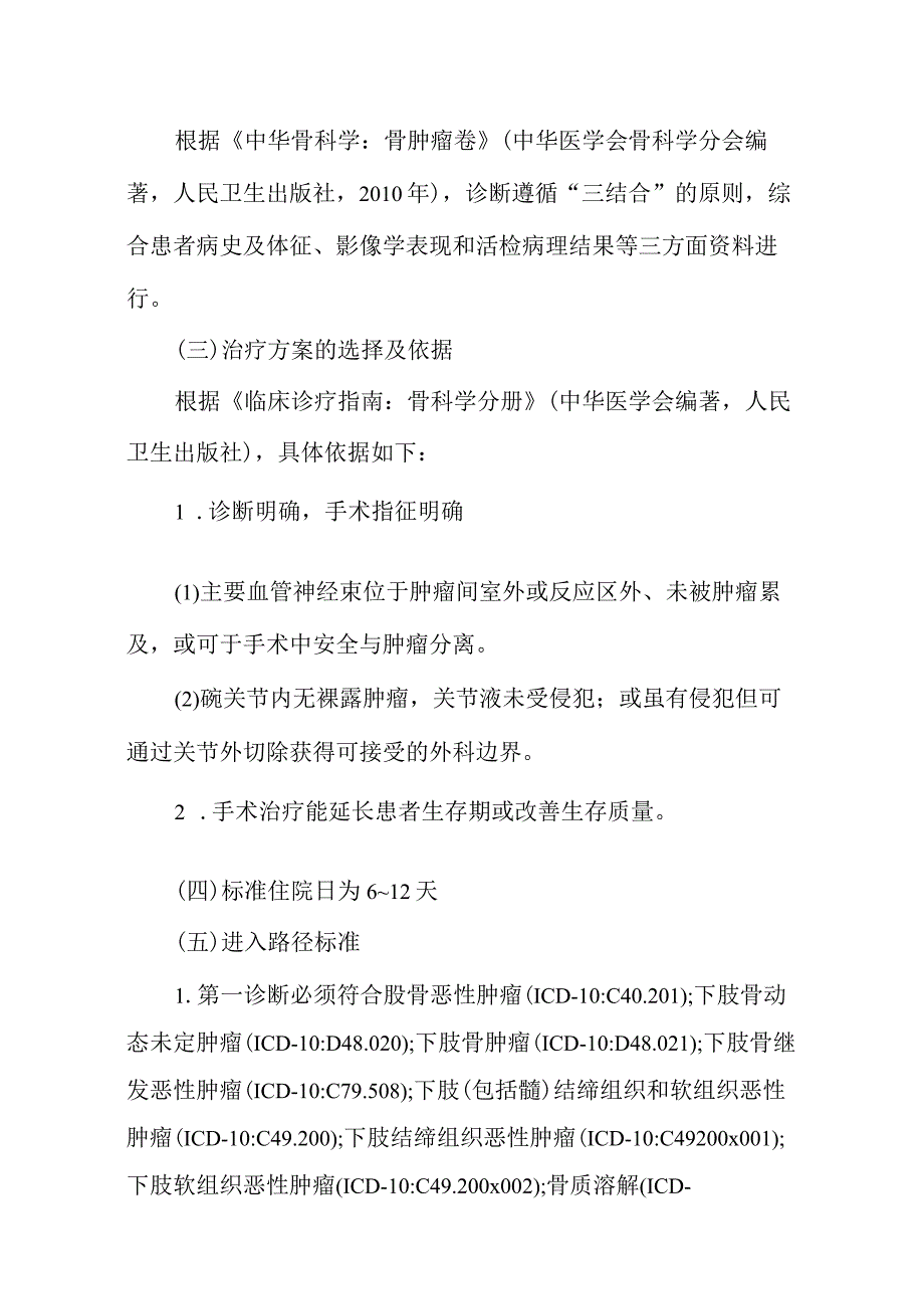 2023肿瘤半髋／全髋关节置换术加速康复临床路径（完整版）.docx_第2页