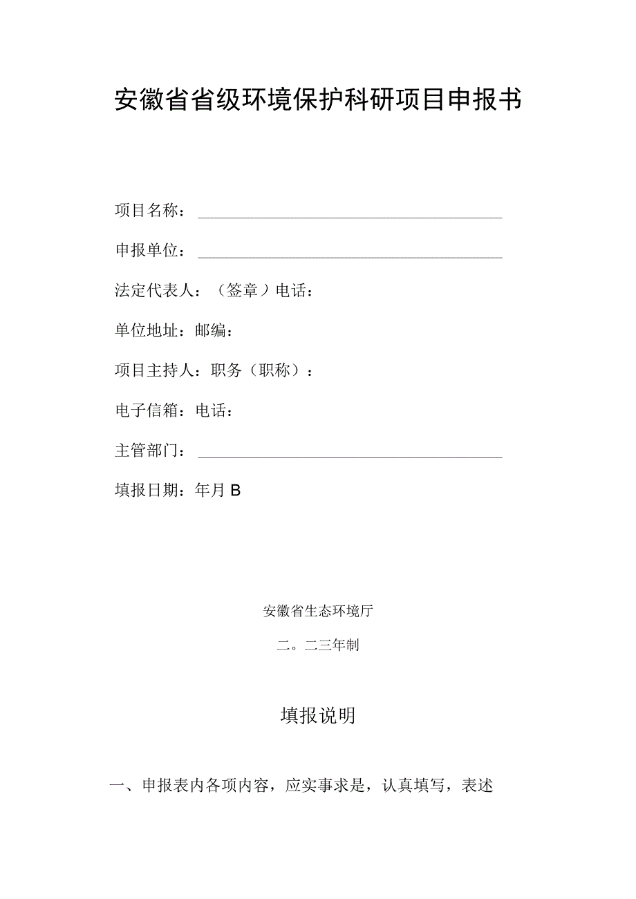 2023年度安徽省级环境保护科研项目申报指南、申报书.docx_第2页