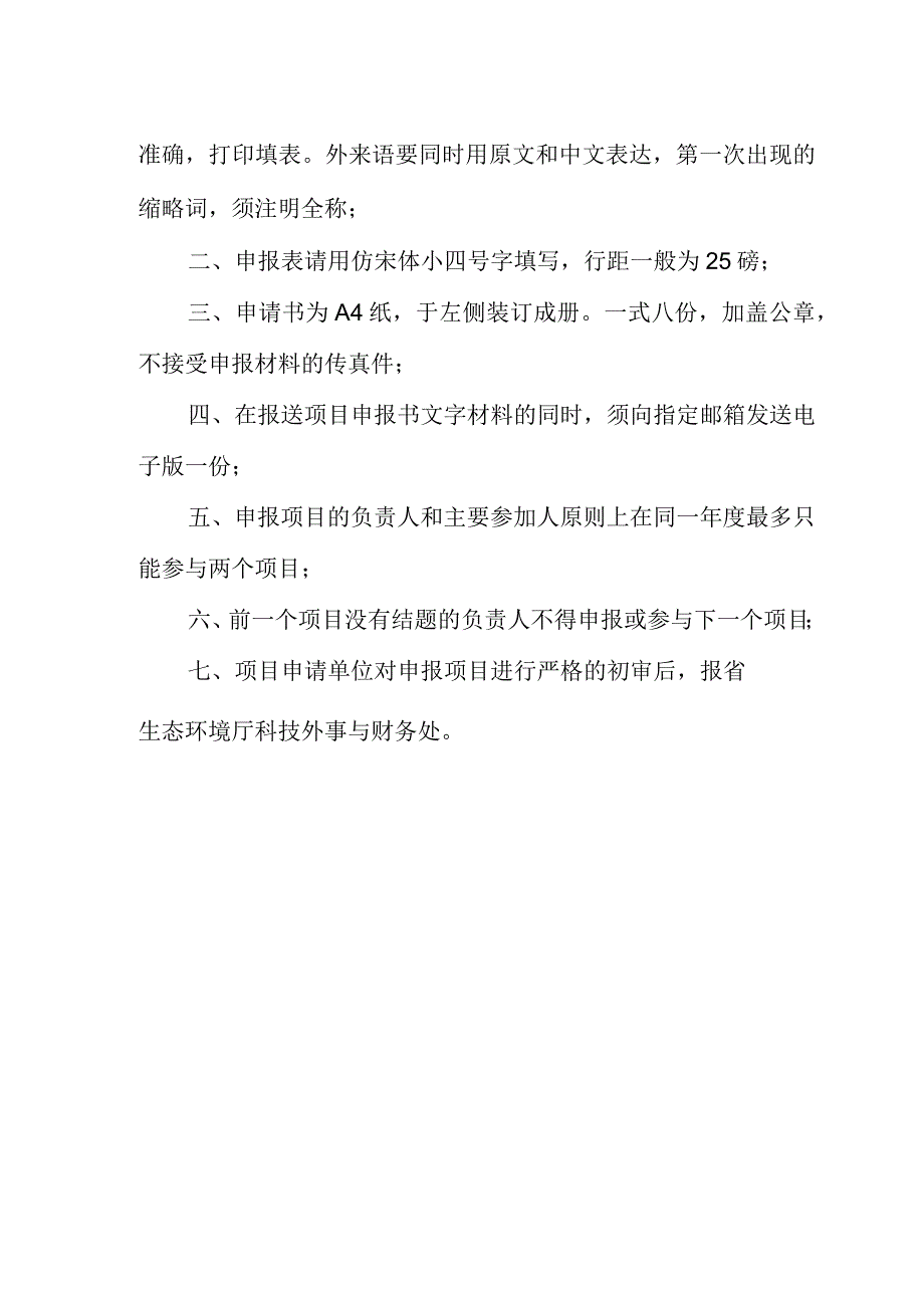 2023年度安徽省级环境保护科研项目申报指南、申报书.docx_第3页