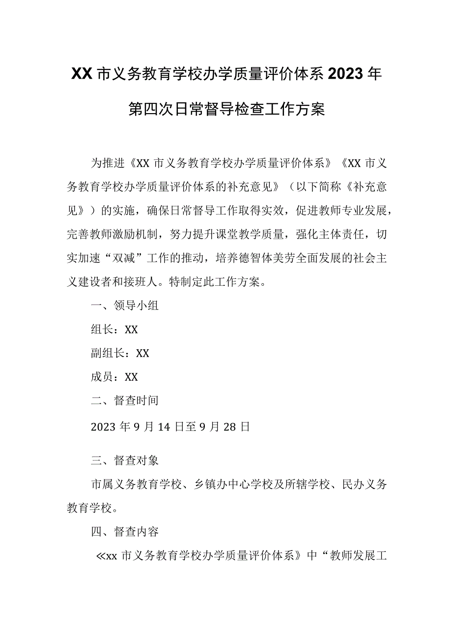 XX市义务教育学校办学质量评价体系2023年第四次日常督导检查工作方案.docx_第1页