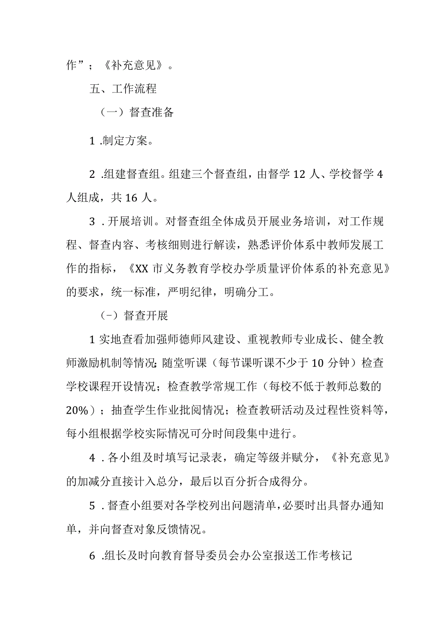 XX市义务教育学校办学质量评价体系2023年第四次日常督导检查工作方案.docx_第2页