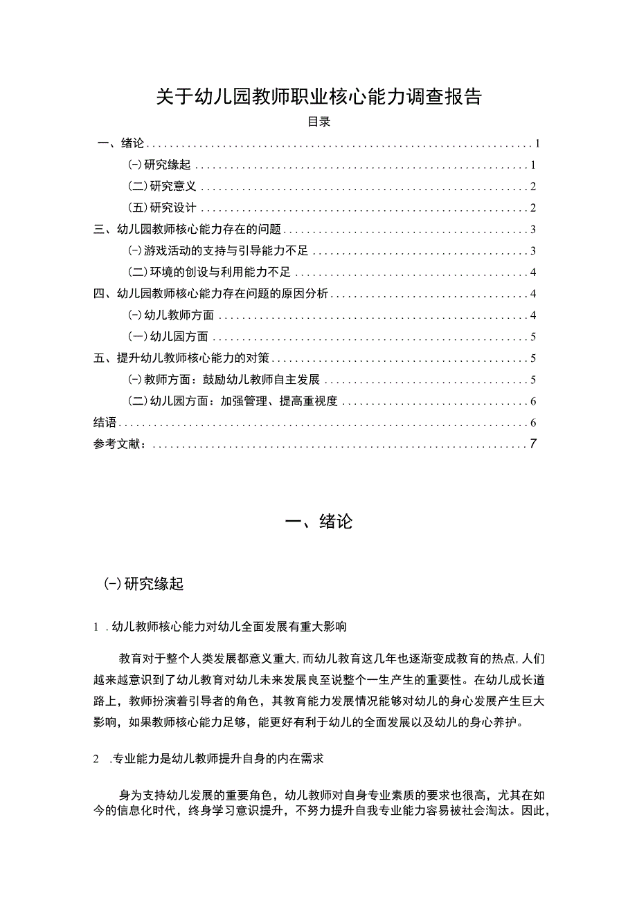 【《幼儿园教师职业核心能力调查分析》4300字（论文）】.docx_第1页