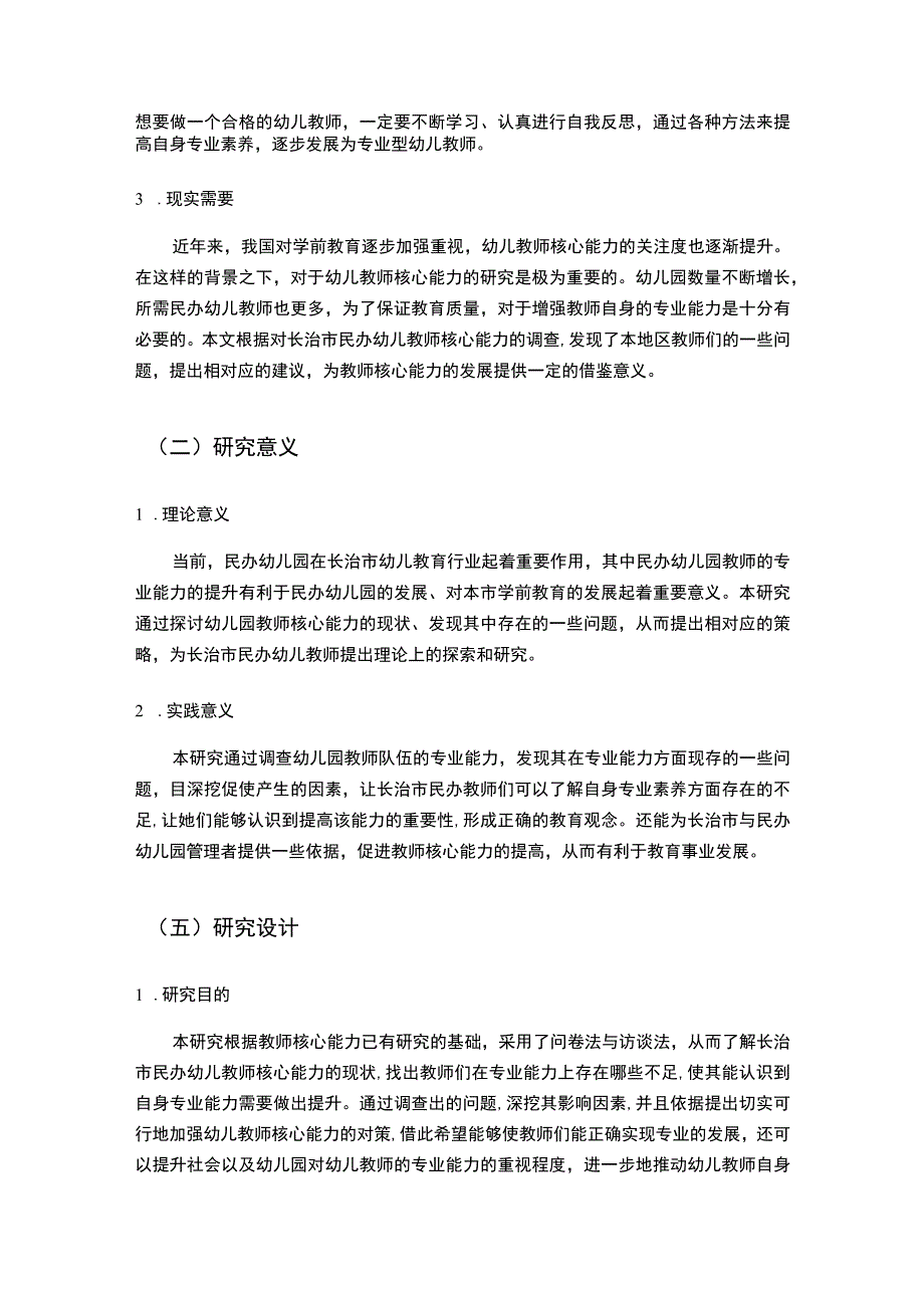 【《幼儿园教师职业核心能力调查分析》4300字（论文）】.docx_第2页