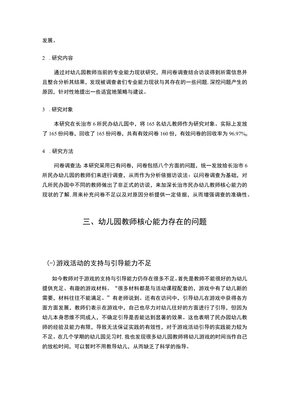 【《幼儿园教师职业核心能力调查分析》4300字（论文）】.docx_第3页