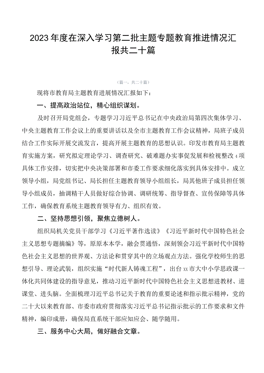 2023年度在深入学习第二批主题专题教育推进情况汇报共二十篇.docx_第1页