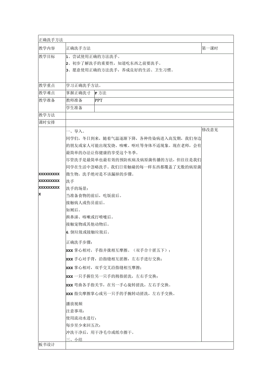 《正确洗手》_x《正确洗手》教学设计微课公开课教案教学设计课件.docx_第1页