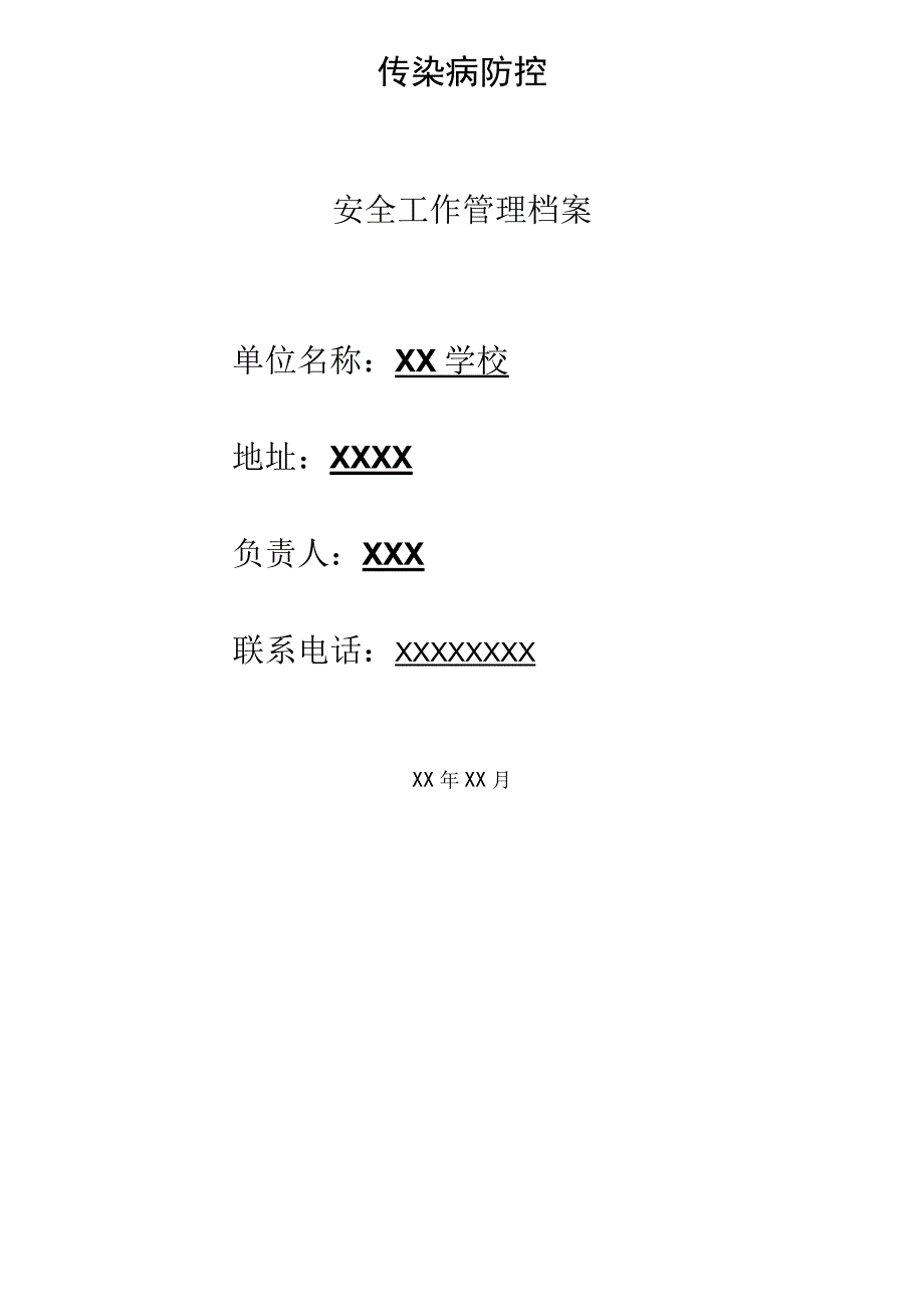 (完整版)(资料全集)传染病防控安全管理档案.docx_第1页