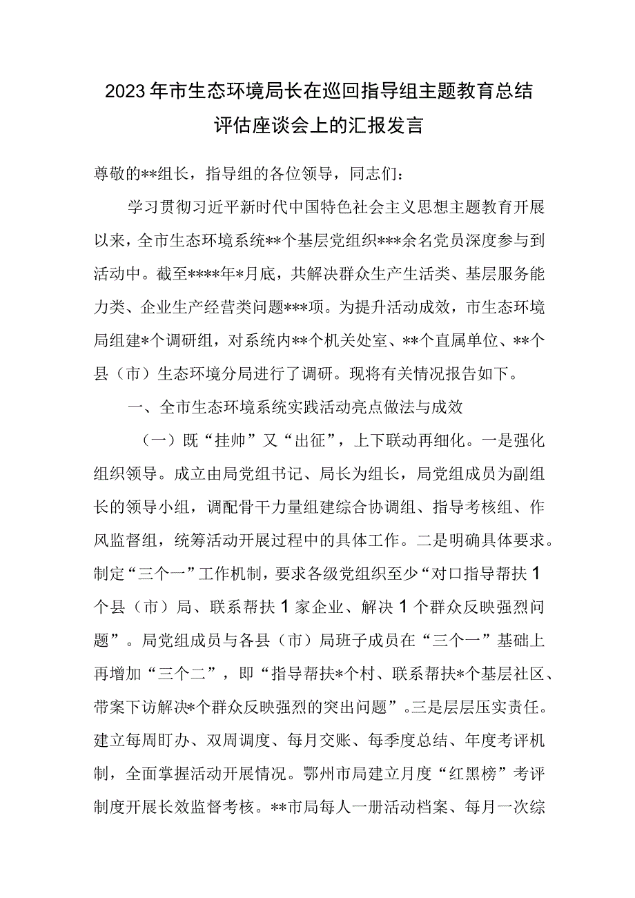 2023年市生态环境局长在巡回指导组主题教育总结评估座谈会上的汇报发言.docx_第1页