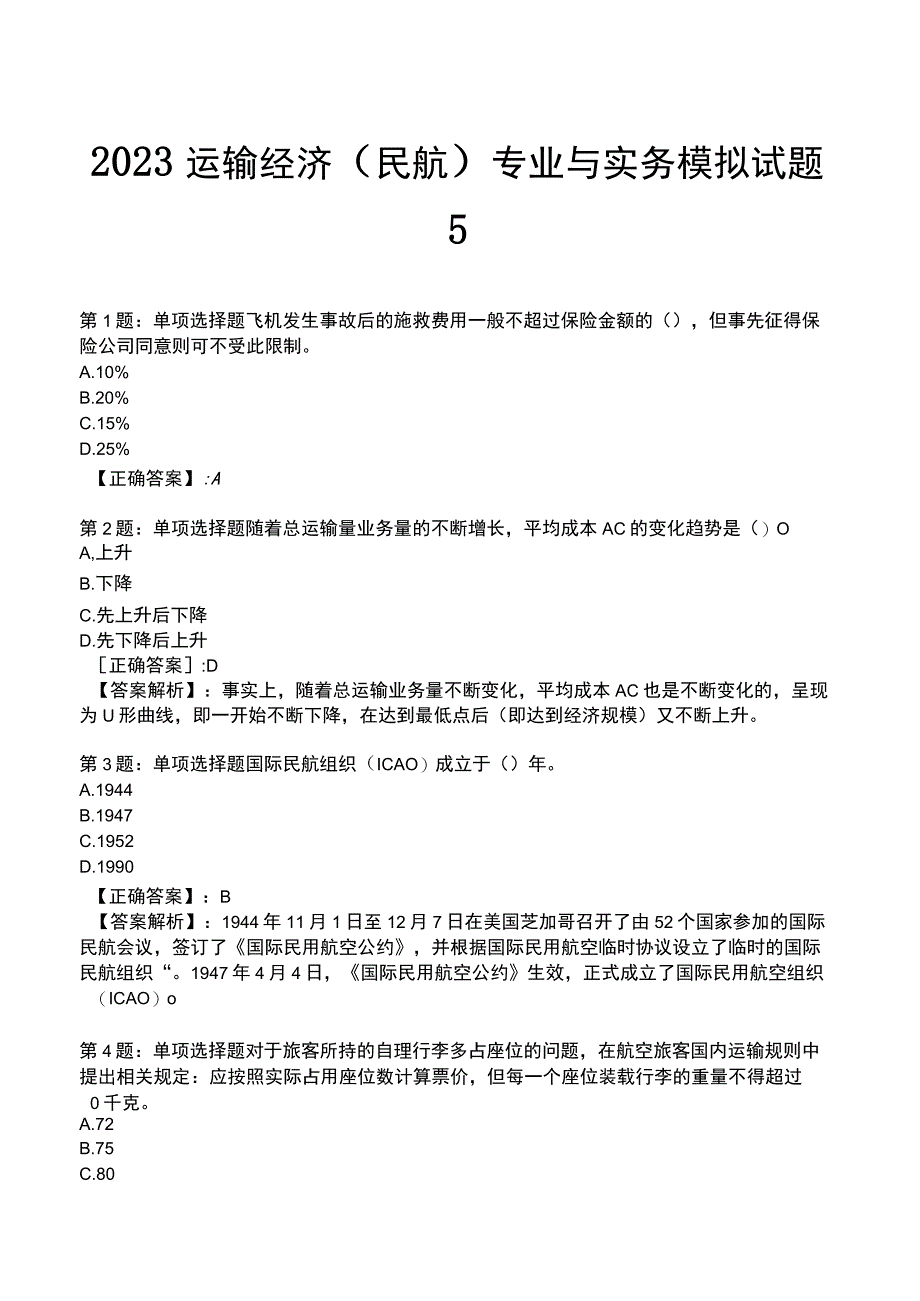 2023运输经济(民航)专业与实务模拟试题5.docx_第1页