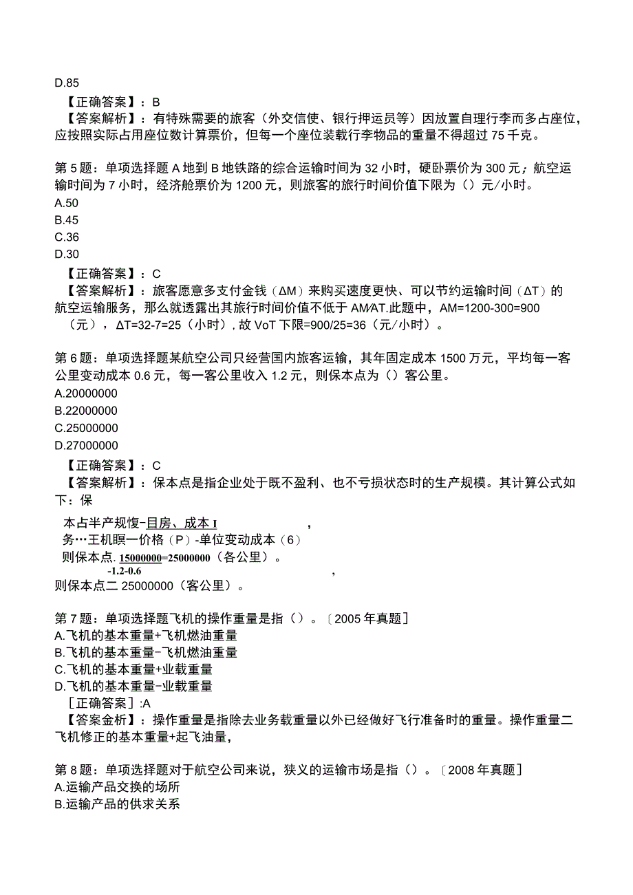 2023运输经济(民航)专业与实务模拟试题5.docx_第2页