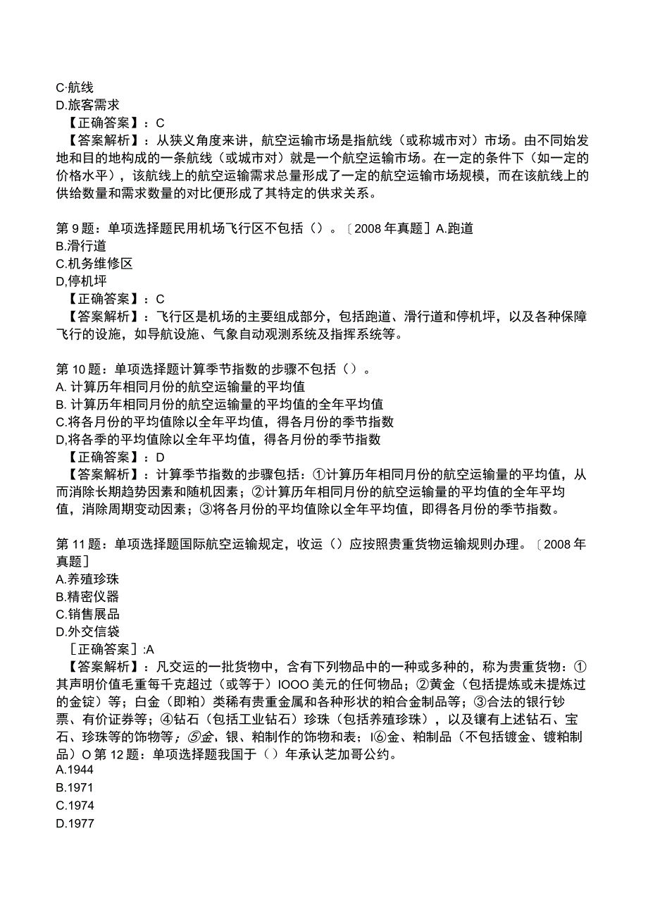 2023运输经济(民航)专业与实务模拟试题5.docx_第3页