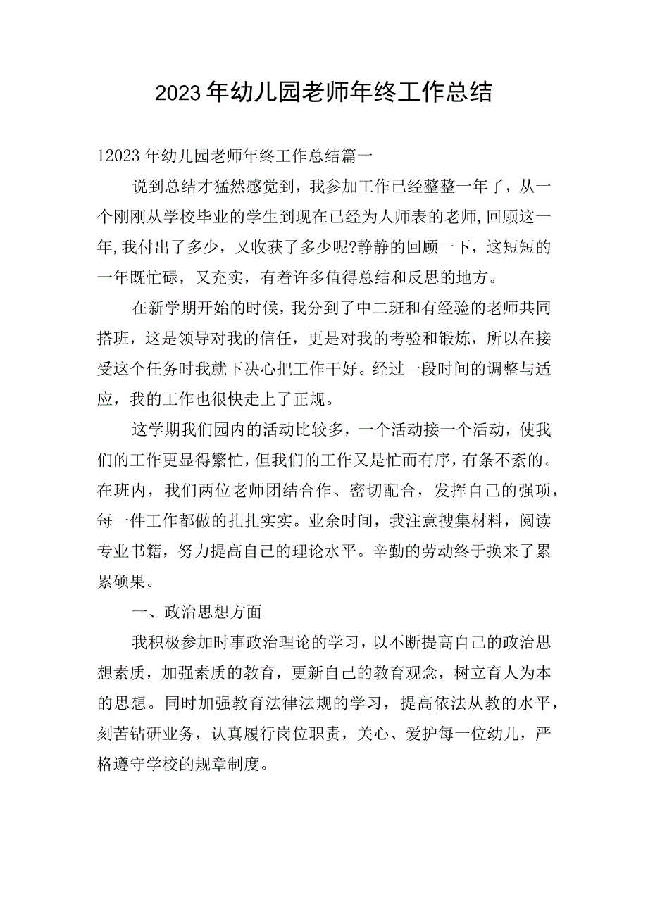 2023年幼儿园老师年终工作总结.docx_第1页