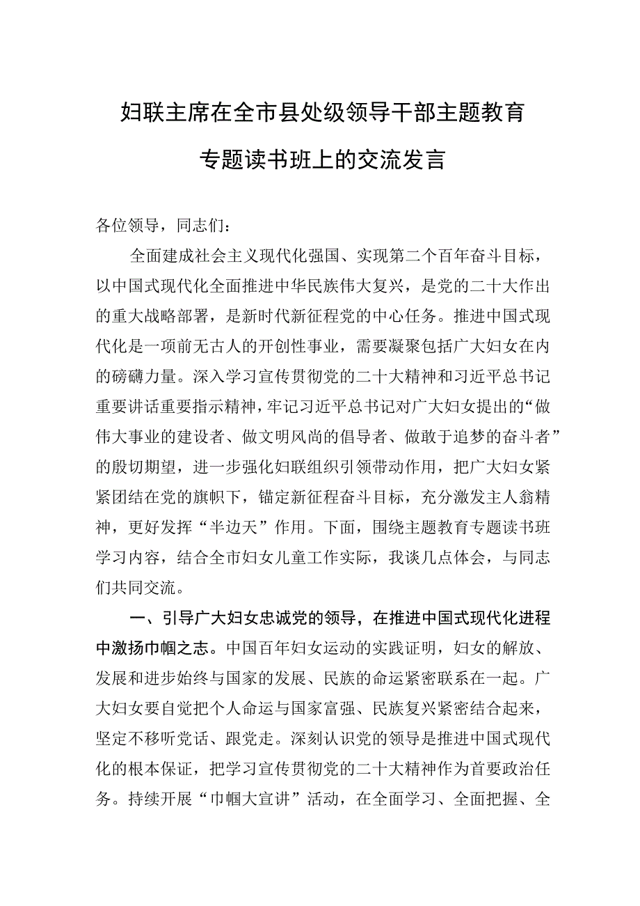 2023年妇联主席在全市县处级领导干部主题教育专题读书班上的交流发言.docx_第1页