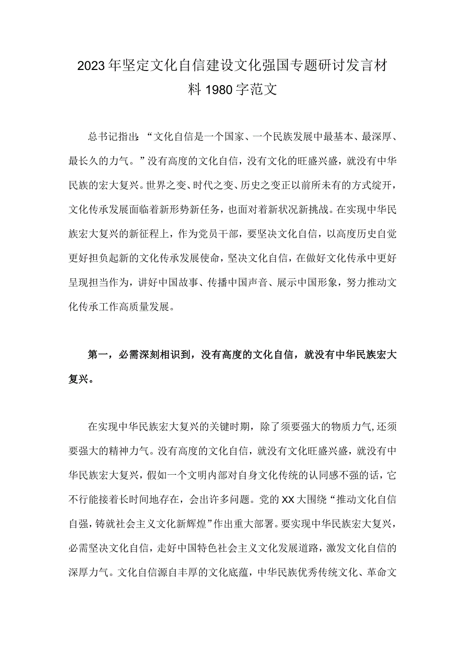 2023年坚定文化自信建设文化强国专题研讨发言材料1980字范文.docx_第1页