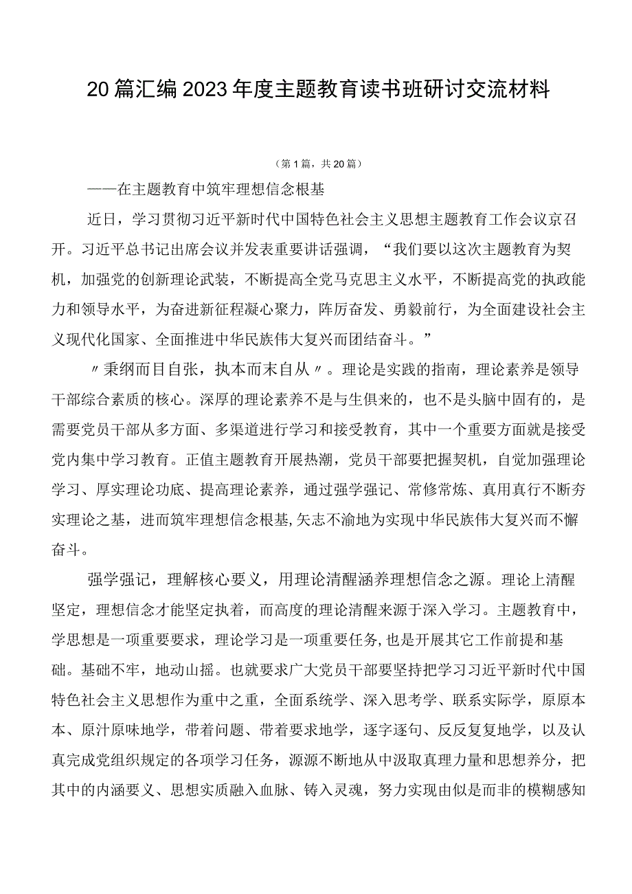 20篇汇编2023年度主题教育读书班研讨交流材料.docx_第1页