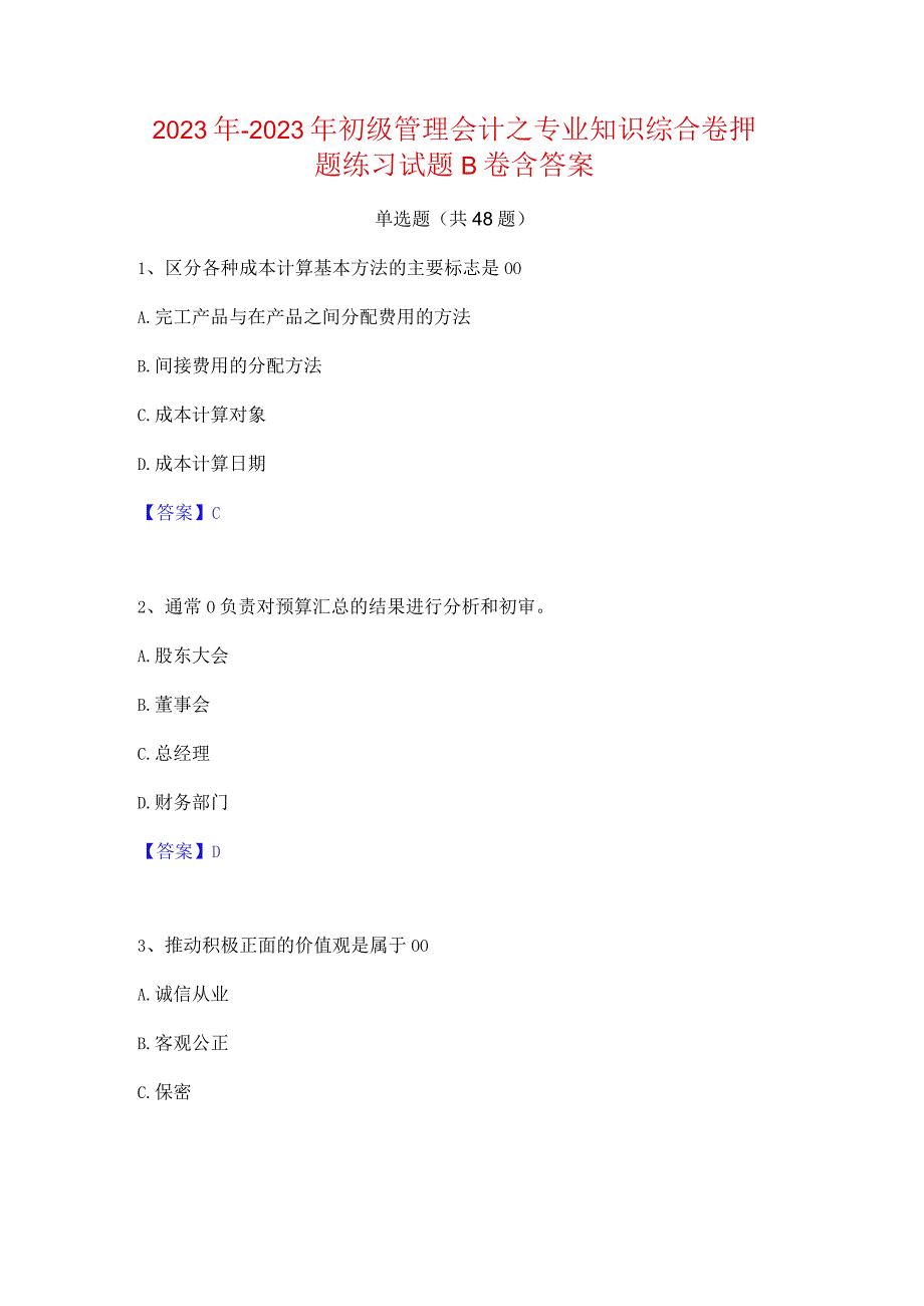 2022年-2023年初级管理会计之专业知识综合卷押题练习试题B卷含答案.docx_第1页