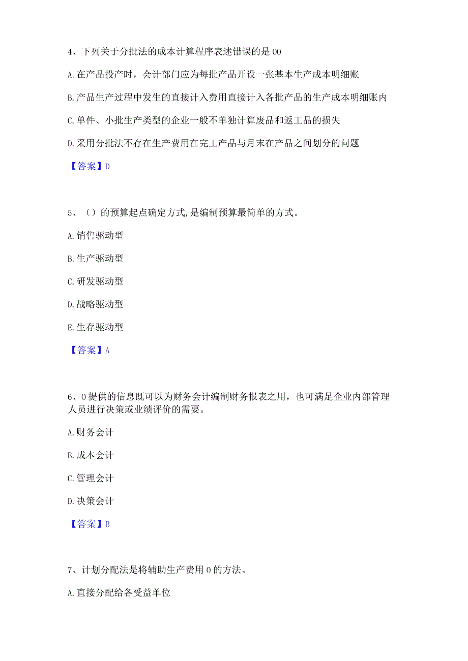 2022年-2023年初级管理会计之专业知识综合卷押题练习试题B卷含答案.docx_第3页