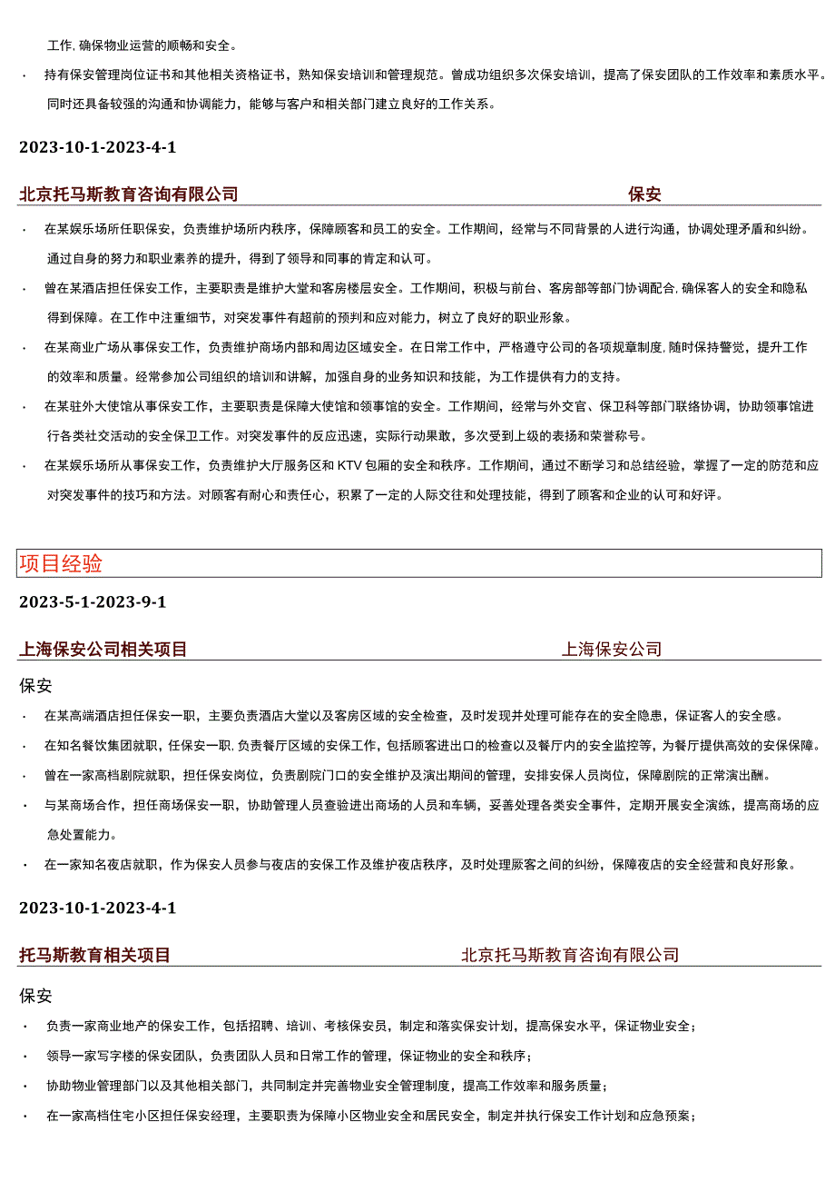 保安队长岗位简历模板.docx_第2页