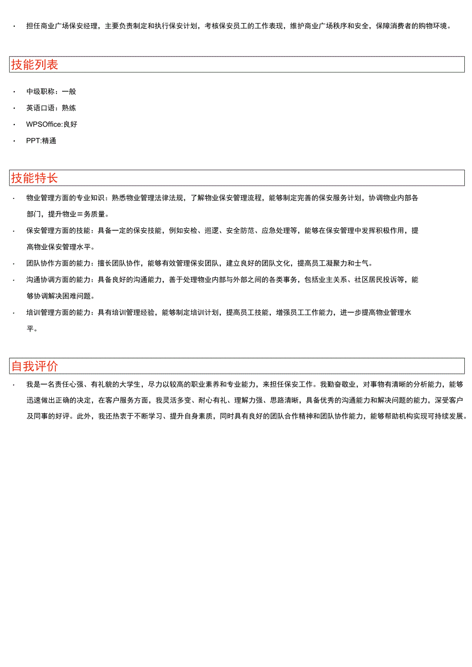 保安队长岗位简历模板.docx_第3页