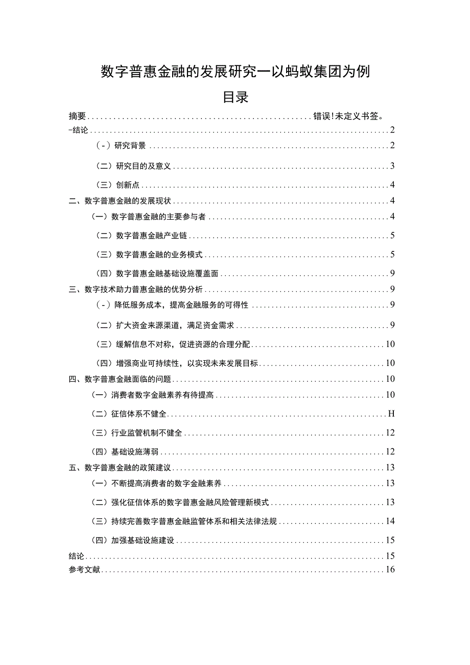 【《数字普惠金融的发展研究案例》12000字（论文）】.docx_第1页