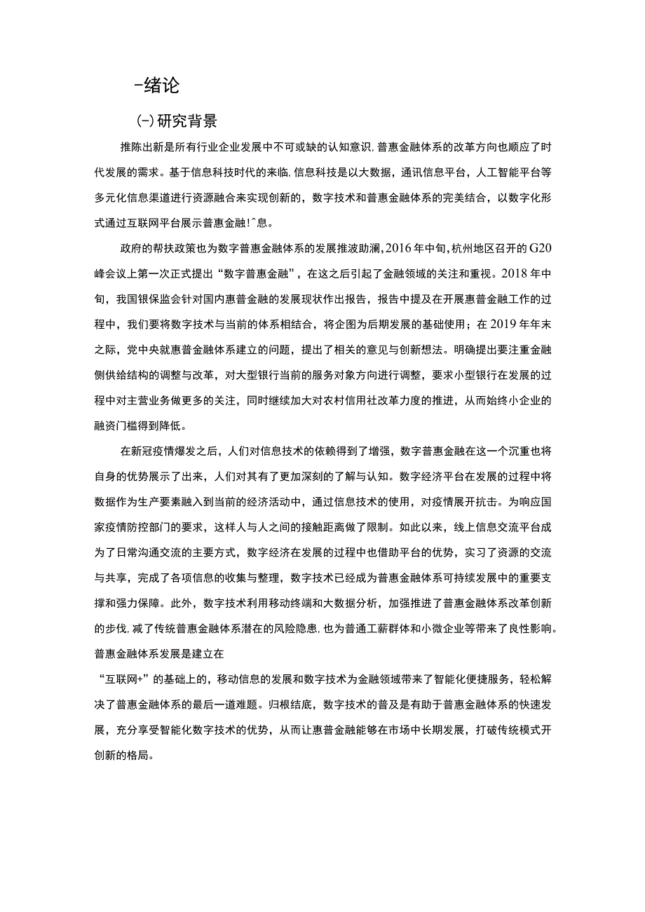 【《数字普惠金融的发展研究案例》12000字（论文）】.docx_第2页