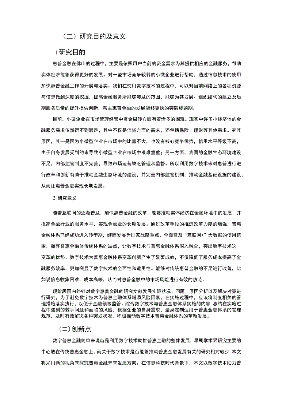 【《数字普惠金融的发展研究案例》12000字（论文）】.docx_第3页