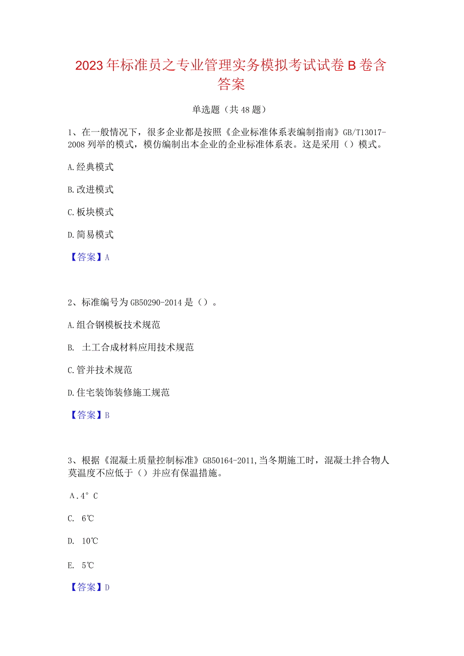 2023年标准员之专业管理实务模拟考试试卷B卷含答案.docx_第1页