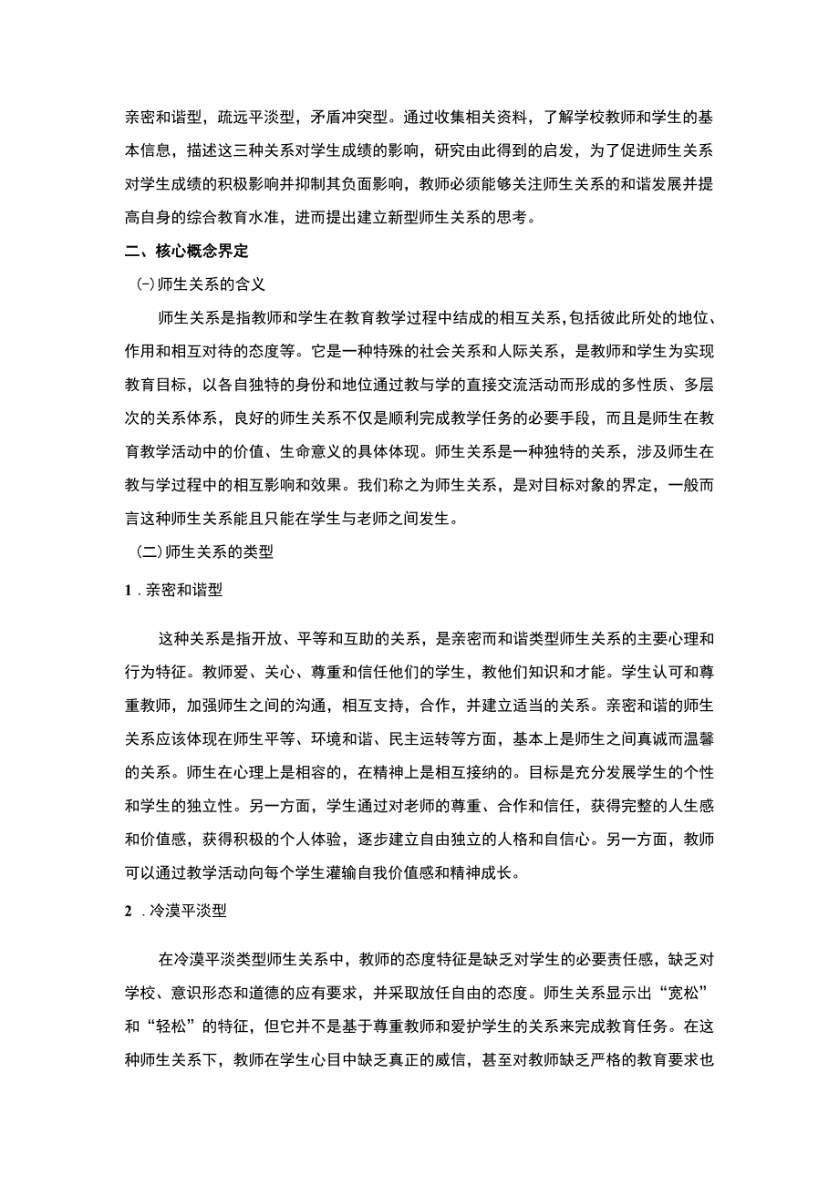 【师生关系对小学教育的影响问题研究5100字（论文）】.docx_第2页