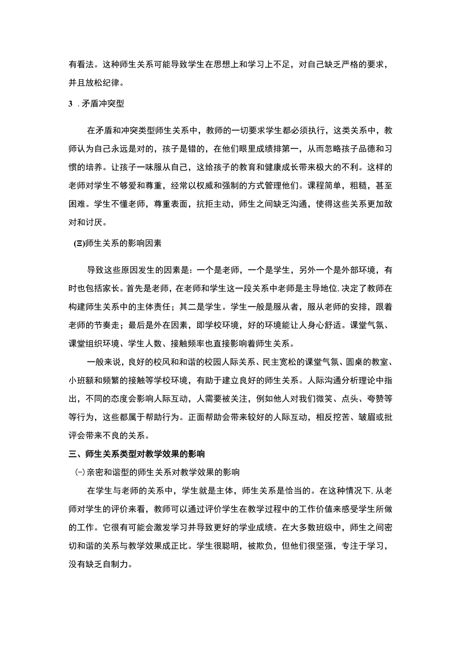 【师生关系对小学教育的影响问题研究5100字（论文）】.docx_第3页