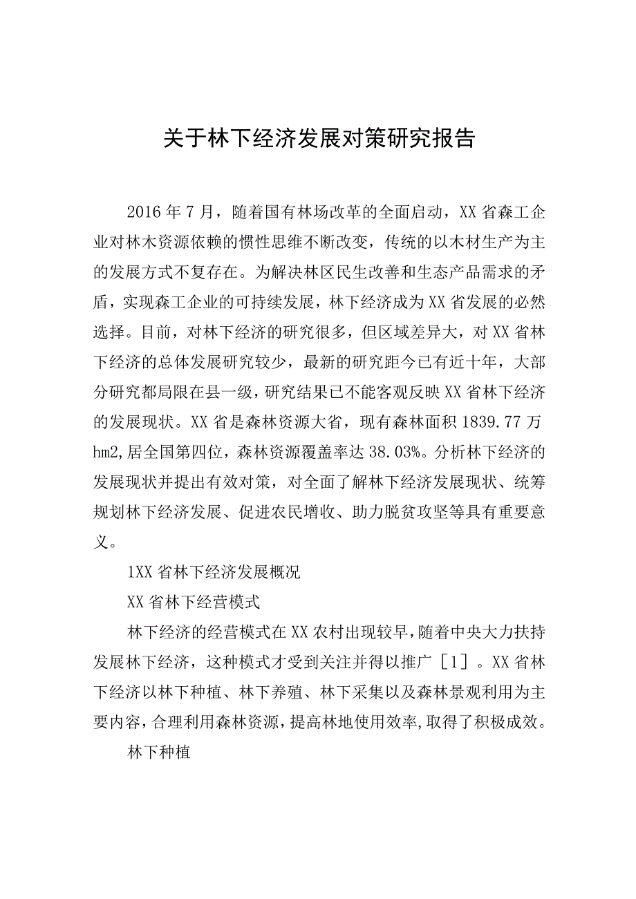 2023年关于林下经济发展对策研究报告.docx_第1页